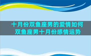 十月份双鱼座男的爱情如何 双鱼座男十月份感情运势